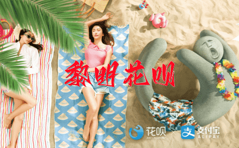 剖腹藏珠花呗